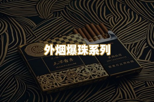柬埔寨代工烟